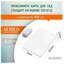 Набор карт доступа Карточка EG 0.8 mm - 1000 шт